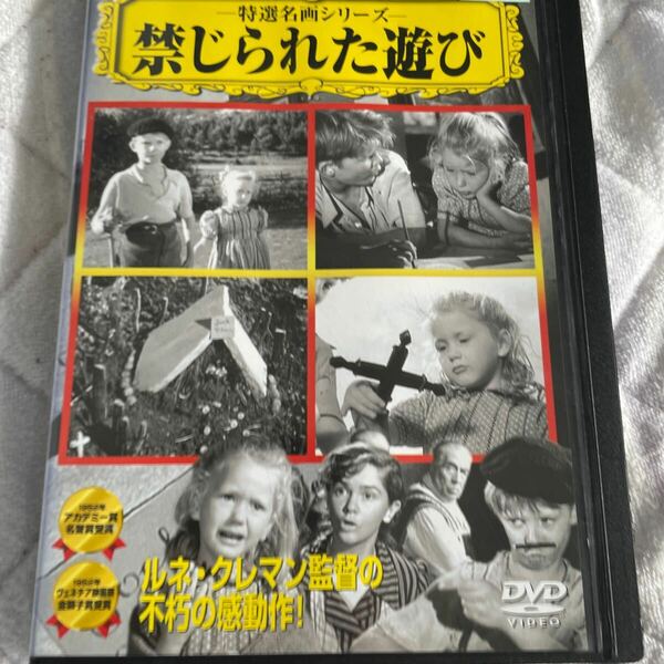 DVD 禁じられた遊び　レンタル版　よ110