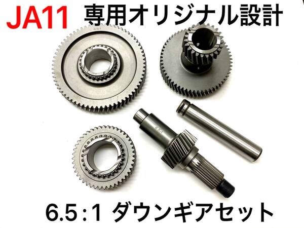 ★本州送料無料★ジムニーJA11用ダウンギア6.5:1 Hi1.7 Lo6.5 即納品 組み込み可能!heavy duty仕様 トランスファー クローリング クロカン