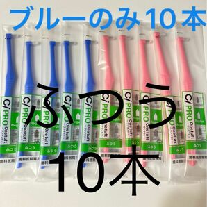 歯科医院専用CiPRO ワンタフトブラシ　ふつう　ブルーのみ10本