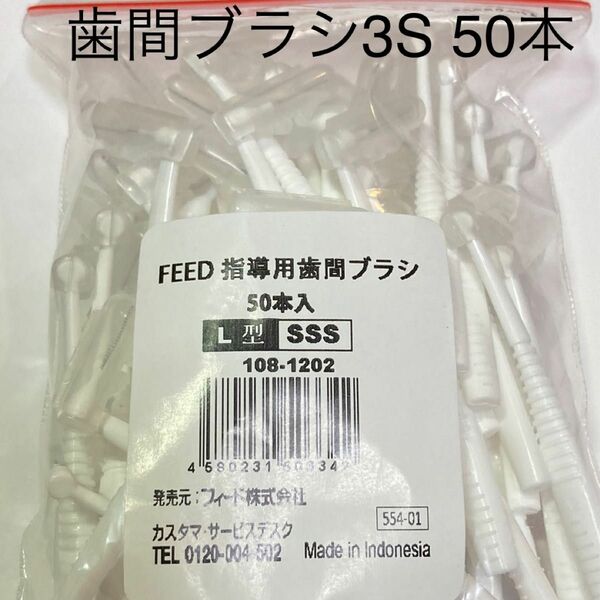 feed L字 歯間ブラシ　3S 50本