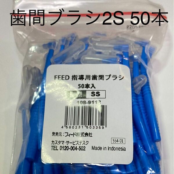 feed L字 歯間ブラシ　2S 50本