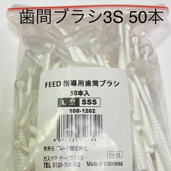 feed L字 歯間ブラシ　3S 50本