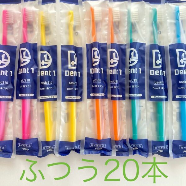 Dent1歯ブラシ歯科専売品 ふつう20本