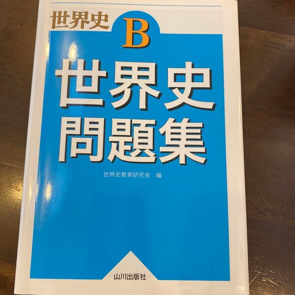 世界史B世界史問題集 世界史教育研究会/編