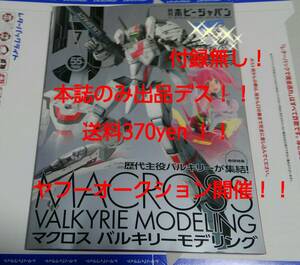  newest number! hobby Japan 2024 year 7 month number book@ magazine only exhibition! separate volume appendix less! Macross history fee . position bar drill -mote ring SF3D Ayanami Rei search PLAMAX