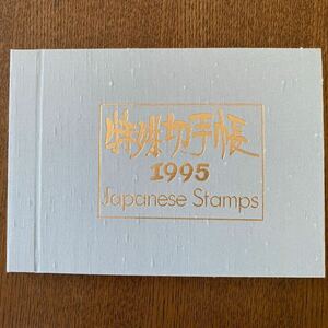 特殊切手帳　1995 新品未使用品　額面3940円