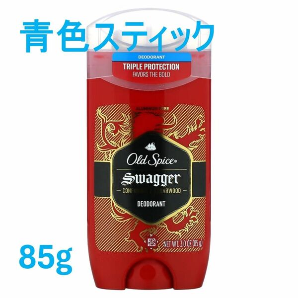 ■大容量！オールドスパイス スワッガー 85g デオドラント スワガー 正規品 青色 スティック 制汗剤 ワキガ 腋臭 消臭