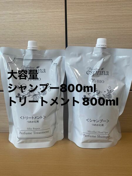 ヴィブリアンエスプリーナ美BIO濃密炭酸ミセラヘッドスパパフュームシャンプー800ml。トリートメント800mlレフィル