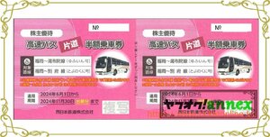 2枚綴り　西日本鉄道株主優待　高速バス片道半額乗車券　2枚綴り　　2024年11月末　福岡～湯布院　福岡～別府