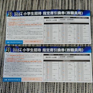[2 шт. комплект ] Orix * Buffaloes 2024 год официальный битва билет талон Osaka Dome сверху уровень C указание сиденье | сверху уровень вне . указание сиденье 
