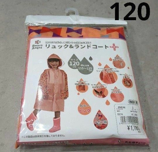西松屋　スマートエンジェル　リュック＆ランドコート　プラス　ピンク　120cm