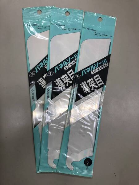 パネルソーHI 導突目 240 替刃 3枚セット 1mmピッチ ☆新品・未使用品 ※送料込み