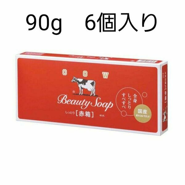 牛乳石鹸 赤箱 90g×6個入り　カウブランド　赤箱　大箱のまま発送