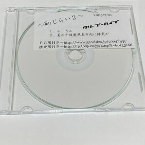 クリープハイプ　廃盤　デモcd 恥じらい2 ふーりん　夏の午後鹿児島市内に陽炎が