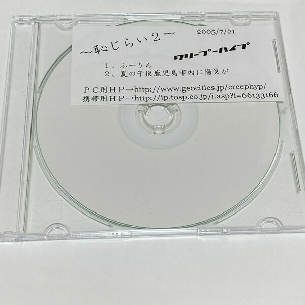 クリープハイプ　廃盤　デモcd 恥じらい2 ふーりん　夏の午後鹿児島市内に陽炎が