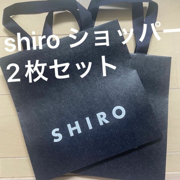shiro ショップ袋 ショッパー 2枚セット