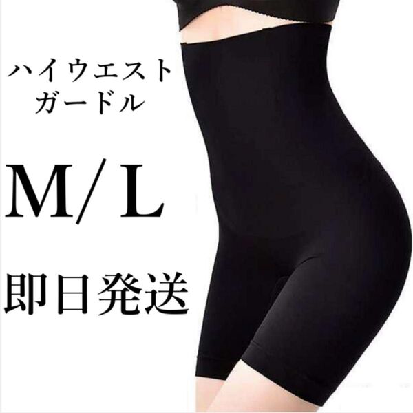 ハイウエストガードル M/L 着圧レギンス 骨盤ショーツ スパッツ 骨盤矯正 補正下着 産後 ダイエット くびれ ヒップアップ