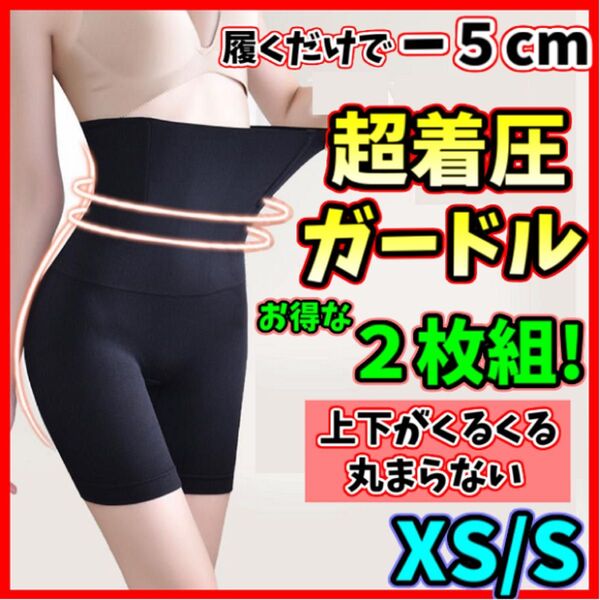 ハイウエストガードル XS/S 2枚組 着圧レギンス スパッツ 骨盤矯正 補正下着 産後 美脚 ダイエット くびれ ヒップアップ