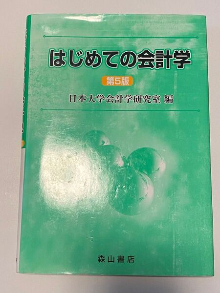 【はじめての会計学】(第5版) 日本大学会計学研究室/編