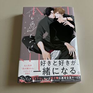 新品未読品 恋も過ぎれば 上田アキ先生