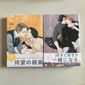 新品未読品 恋も過ぎれば 恋が満ちたら小冊子付き初回限定版 上田アキ先生