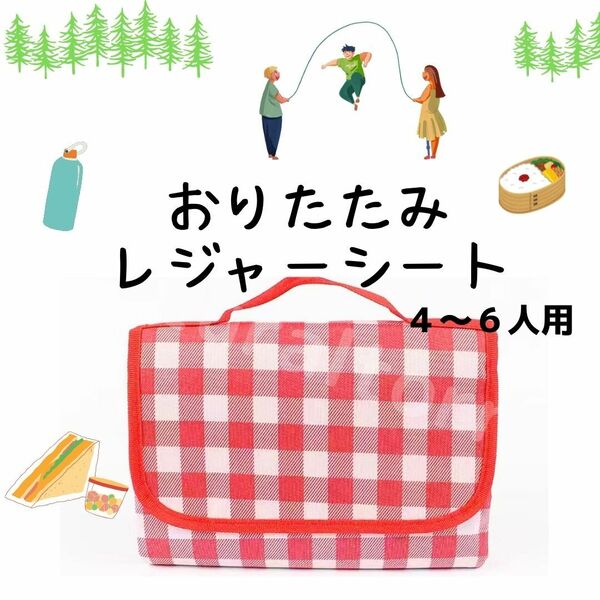 大判レジャーシート　４〜６人　 レッド　赤　チェック柄　ピクニック