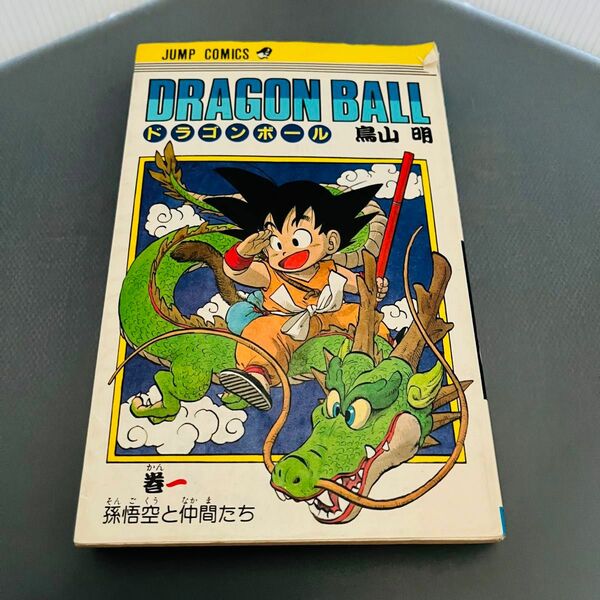 ドラゴンボール　1巻（初版ではありません）