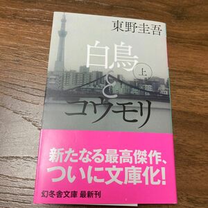 白鳥とコウモリ　上 （幻冬舎文庫　ひ－１７－３） 東野圭吾／〔著〕