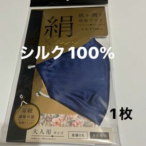 ［新品］特価/絹シルク100％マスク大人用/耳紐調節可能/立体構造／保湿マスク1枚