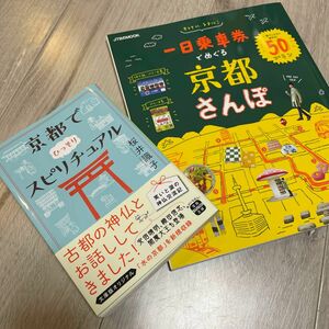 2冊セット ①京都でひっそりスピリチュアル ②一日乗車券でめぐる京都さんぽ 一枚でこんなに回れる! 50プラン/旅行