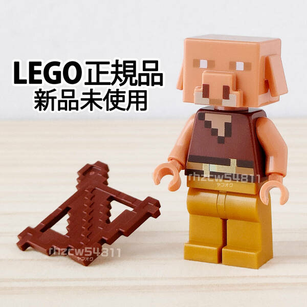 レゴ マインクラフト ピグリン クロスボウ ミニフィグ 正規品 未使用 ネザー LEGO Minecraft マインクラフト　★