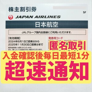 JAL 株主優待券 株主割引券 番号通知 コード通知 迅速対応 匿名取引 2025年11月30日 1枚 2枚 3枚 4枚 5枚 6枚 7枚 8枚 9枚 日本航空