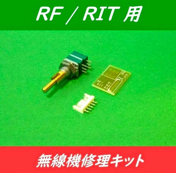 新品【 TR-751/TR-851 無線機修理キット ＜RF/RIT用＞ 】2軸2連ボリューム（基板・コネクタ付／スイッチ機構無）
