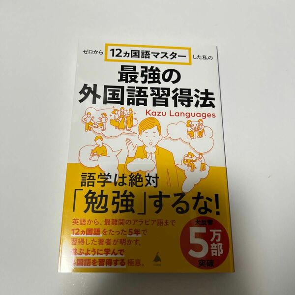 ゼロから１２ヵ国語マスターした私の最強の外国語習得法 （ＳＢ新書　６５３） Ｋａｚｕ　Ｌａｎｇｕａｇｅｓ／著