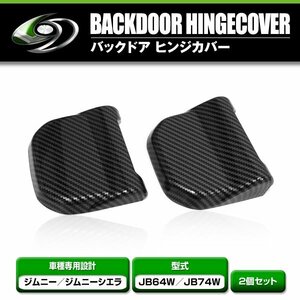 バックドアヒンジカバー 2個セット スズキ ジムニー ジムニーシエラ JB64W JB74W カーボン リアゲートヒンジカバー 上下2個