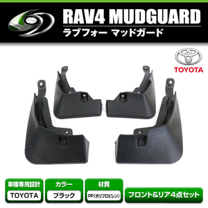 マッドガード トヨタ RAV4 ラブフォー MXAA52/MXAA54/AXAH52/AXAH54 50系 2019/4～ 泥除け タイヤハウス 1台分 4個セット