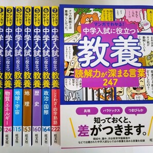 〈8冊セット〉 マンガでわかる！中学入試に役立つ教養 全8巻セット　旺文社