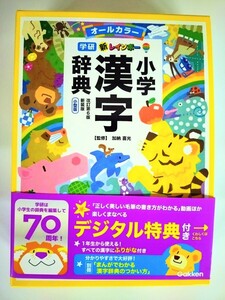 学研『新レインボー小学漢字辞典 改訂第6版新装版 小型版 オールカラー』　【2023年12月新発売・未使用】