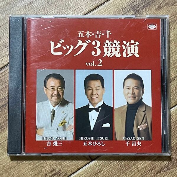 【送料無料★即決★中古CD】五木ひろし 吉幾三 千昌夫／五木吉千 ビッグ3競演 vol.2