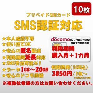 【10枚セット】SMS認証/受信可能 プリペイドSIMカード データ1GB/月間 090/080/070番号 ドコモ回線 延長可能