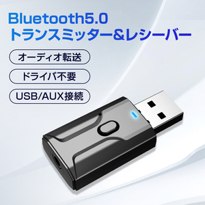 Bluetooth5.0 レシーバー トランスミッター 送信 受信 小型 USB アダプタ ワイヤレス 無線 スピーカー ヘッドホン イヤホン スマートフォン