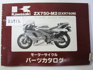 Kawasaki/ZXR750R/ZX750-M2/パーツリスト　＊管理番号K2912