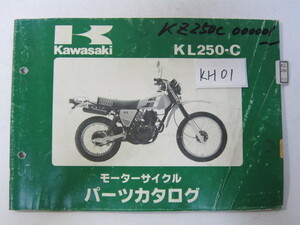 Kawasaki/KL250/KL250-C1/パーツリスト　＊管理番号KH01
