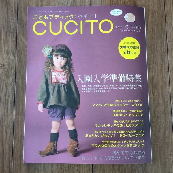 こどもブティック CUCITO 2013冬・春号