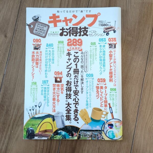 キャンプお得技ベストセレクション = CAMP OTOKUWAZA Best …
