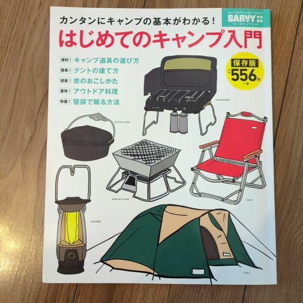 はじめてのキャンプ入門 カンタンにキャンプの基本がわかる！ ブルーガイドグラフィック／月刊ガルヴィ編集部 (編者)