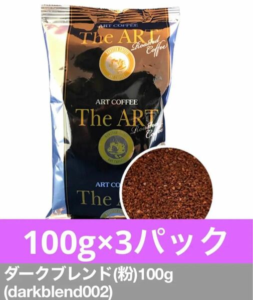 ART COFFEE 金沢アートコーヒー レギュラーコーヒー ダークブレンド　3パック