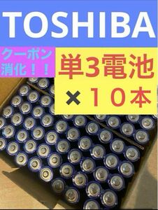 単3【10本】長持ち アルカリ乾電池　単3電池　単3単3形　単三 単三電池