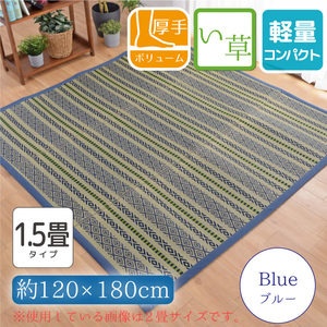 セール 649円値下げ中 い草 ラグ カーペット ラグマット 1.5畳 おしゃれ 120×180cm ウレタン ブルー 菱形 格子 花ござ 和風 no