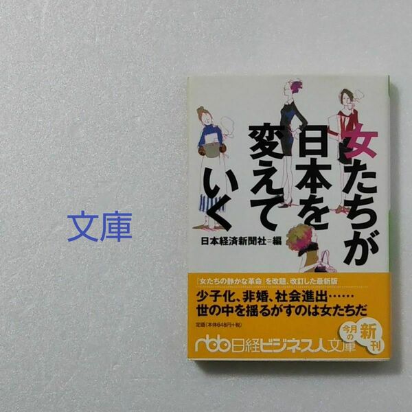 女たちが日本を変えていく/日本経済新聞社